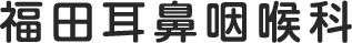 福田耳鼻咽喉科